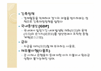[재무관리론] 유럽발 금융위기와 우리에게 미치는 영향-6