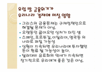 [재무관리론] 유럽발 금융위기와 우리에게 미치는 영향-7