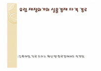 [재무관리론] 유럽발 금융위기와 우리에게 미치는 영향-8