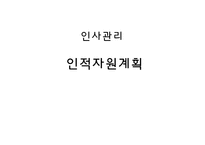 [인사관리] 인적자원 계획-1