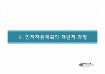 [인사관리] 인적자원 계획-9