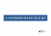 [인사관리] 인적자원 계획-12
