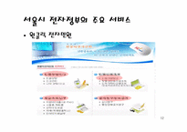 [경영정보학] 전자정부의 이해와 서울시-12