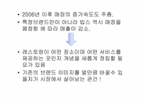[마케팅리서치] VIPS의 외식업계 선두를 위한 분석-7
