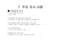 [마케팅리서치] VIPS의 외식업계 선두를 위한 분석-17