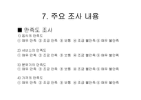 [마케팅리서치] VIPS의 외식업계 선두를 위한 분석-18