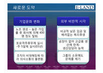 [경영혁신] 이랜드와 삼성반도체 사례-9