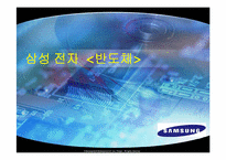 [경영혁신] 이랜드와 삼성반도체 사례-20