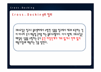 [소매유통정보관리] 크로스도킹의 사례-3
