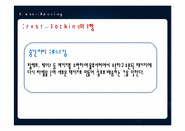 [소매유통정보관리] 크로스도킹의 사례-6