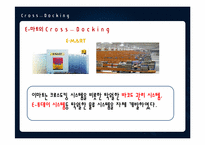 [소매유통정보관리] 크로스도킹의 사례-10