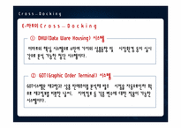 [소매유통정보관리] 크로스도킹의 사례-11