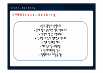 [소매유통정보관리] 크로스도킹의 사례-12