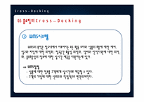 [소매유통정보관리] 크로스도킹의 사례-17