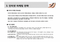 [비즈니스개론] 인터넷 마케팅 관리와 전략-8