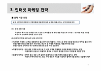 [비즈니스개론] 인터넷 마케팅 관리와 전략-9