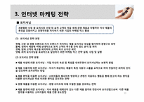 [비즈니스개론] 인터넷 마케팅 관리와 전략-10