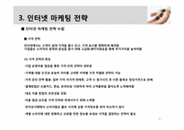 [비즈니스개론] 인터넷 마케팅 관리와 전략-12