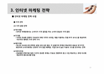 [비즈니스개론] 인터넷 마케팅 관리와 전략-13