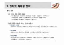 [비즈니스개론] 인터넷 마케팅 관리와 전략-15