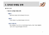 [비즈니스개론] 인터넷 마케팅 관리와 전략-17