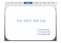 [국제운송및리스크] 국내 크루즈시장의 이해와 발전방안-10