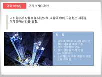 [마케팅관리론] 마케팅의 이해(귀족마케팅,스타마케팅,스포츠마케팅)-4