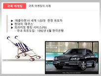 [마케팅관리론] 마케팅의 이해(귀족마케팅,스타마케팅,스포츠마케팅)-6