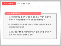 [마케팅관리론] 마케팅의 이해(귀족마케팅,스타마케팅,스포츠마케팅)-8