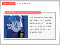 [마케팅관리론] 마케팅의 이해(귀족마케팅,스타마케팅,스포츠마케팅)-17
