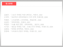 [마케팅관리론] 마케팅의 이해(귀족마케팅,스타마케팅,스포츠마케팅)-19