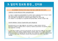 [경영정보학] 정보기술 활용사례 연구(인사관리 시스템 도입사례)-12