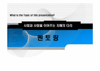 [인사관리] 멘토링-3