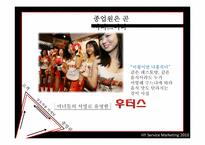 [서비스마케팅] 서비스 삼각형을 토대로 서비스 종업원의 역할 사례 분석-4