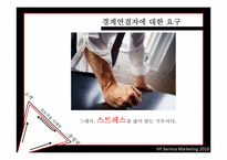 [서비스마케팅] 서비스 삼각형을 토대로 서비스 종업원의 역할 사례 분석-11