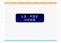 [프렌차이즈비즈니스] 소호 무점포 창업전략-5