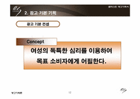 [광고기획] 엘라스틴 광고기획서-12