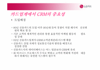 [경영정보학] LG카드 CRM사례 및 전략-7