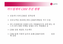 [경영정보학] LG카드 CRM사례 및 전략-8