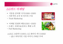 [경영정보학] LG카드 CRM사례 및 전략-9