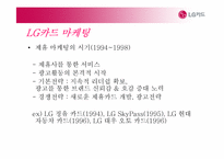[경영정보학] LG카드 CRM사례 및 전략-10