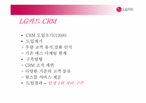 [경영정보학] LG카드 CRM사례 및 전략-13