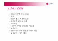 [경영정보학] LG카드 CRM사례 및 전략-14