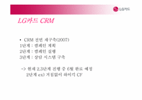 [경영정보학] LG카드 CRM사례 및 전략-15