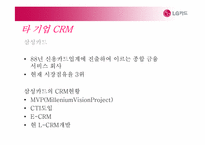 [경영정보학] LG카드 CRM사례 및 전략-16