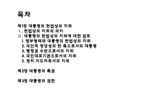 [헌법] 대통형의 헌법상의 지위에 관한 고찰-2