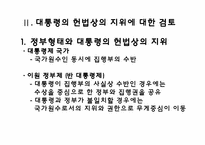 [헌법] 대통형의 헌법상의 지위에 관한 고찰-4