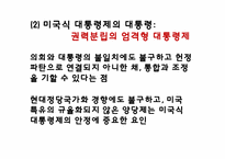 [헌법] 대통형의 헌법상의 지위에 관한 고찰-5