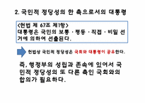 [헌법] 대통형의 헌법상의 지위에 관한 고찰-9