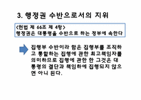 [헌법] 대통형의 헌법상의 지위에 관한 고찰-10
